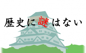 歴史に謎はない(戦国編)
