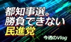 【Vlog】都知事選。勝負できない民進党