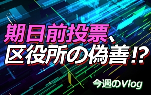 【Vlog】期日前投票、区役所の偽善⁉︎