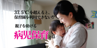 病児保育とは?