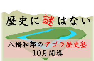 アゴラ歴史塾