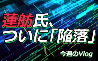 【Vlog】蓮舫氏、ついに「陥落」