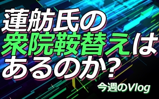 【Vlog】蓮舫氏の衆院鞍替えはあるのか?