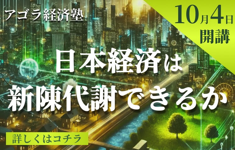 アゴラ経済塾「日本経済は新陳代謝できるか」