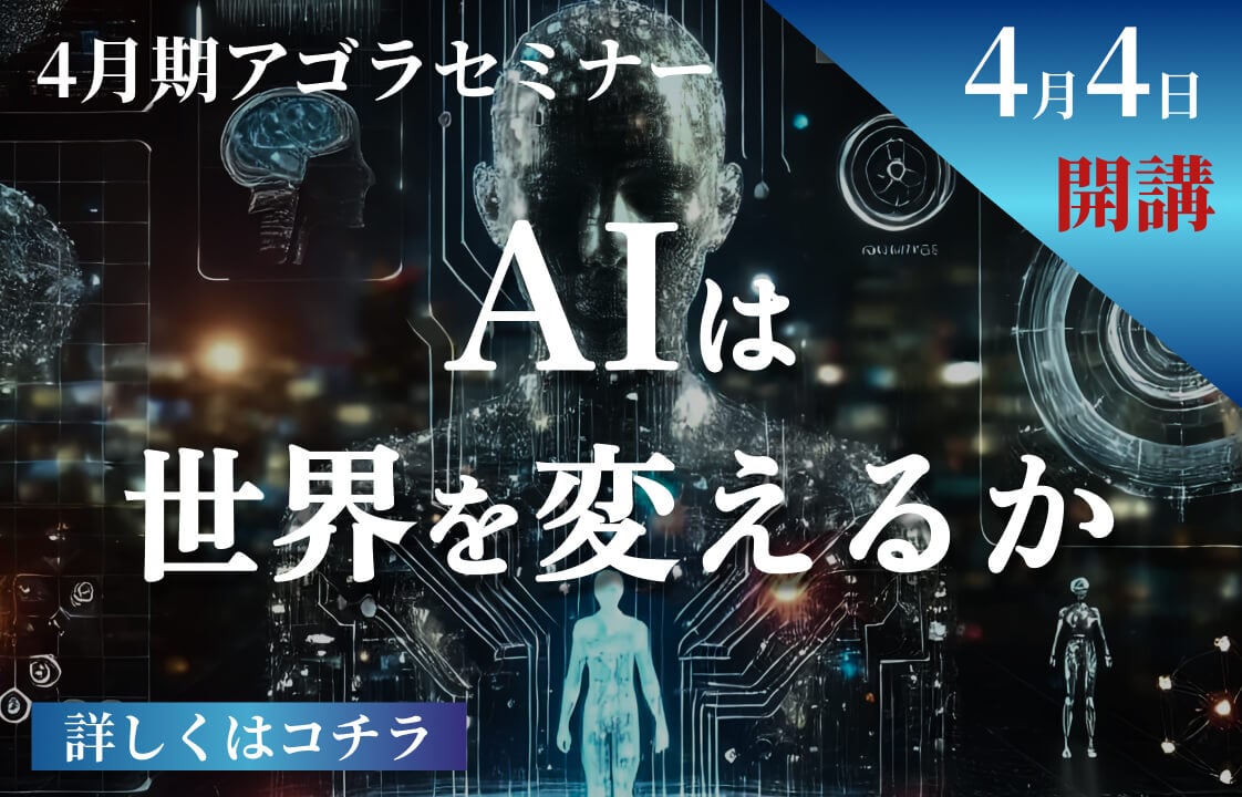 アゴラセミナー「AIは世界を変えるか」