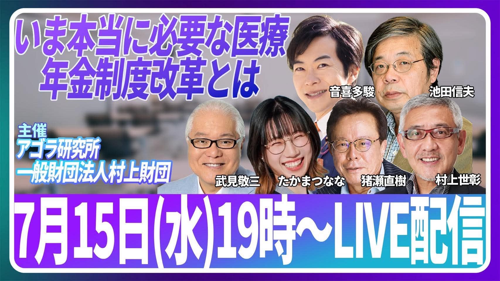 【7/15LIVE】医療・年金改革まったなし！武見氏・村上氏ら豪華論客が徹底討論！
