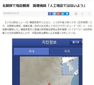 ▲北の地震を報じる韓国「聯合ニュース」日本語版(2017年9月23日)