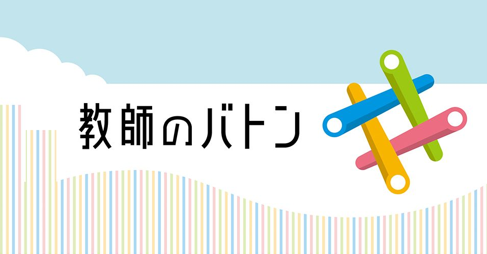 炎上中 教師のバトン 運動は責任のバトンの押し付け アゴラ 言論プラットフォーム