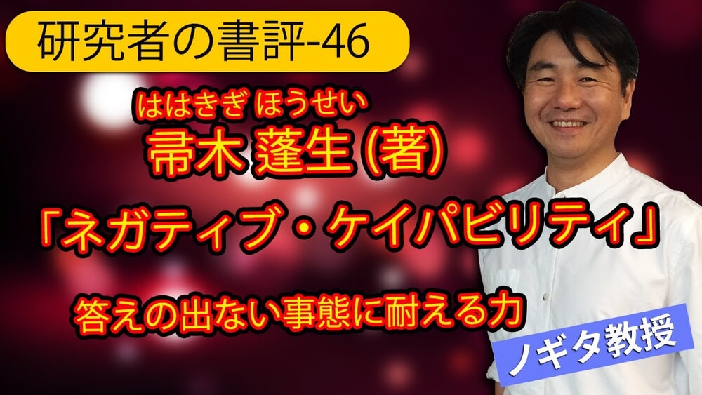 「ネガティブ・ケイパビリティ 答えの出ない事態に耐える力」帚木