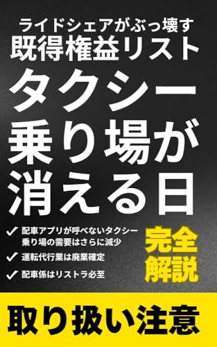 タクシー乗り場が消える日 ライドシェアがぶっ壊す既得権益リスト (スマートモビリティライブラリー)