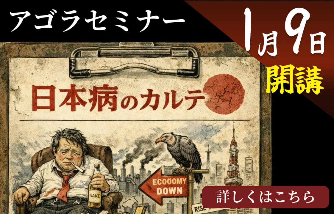 アゴラセミナー「日本病のカルテ：長期低迷をいかに脱却するか」