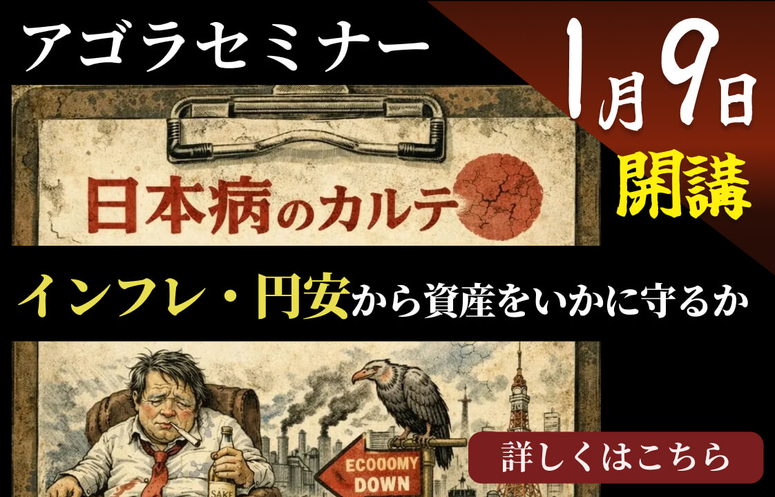 アゴラセミナー「日本病のカルテ：インフレ・円安から資産をいかに守るか」