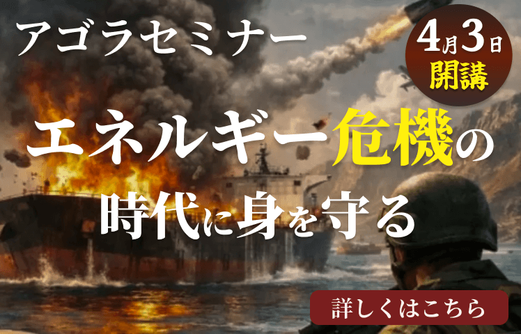 アゴラセミナー「エネルギー危機の時代に身を守る」