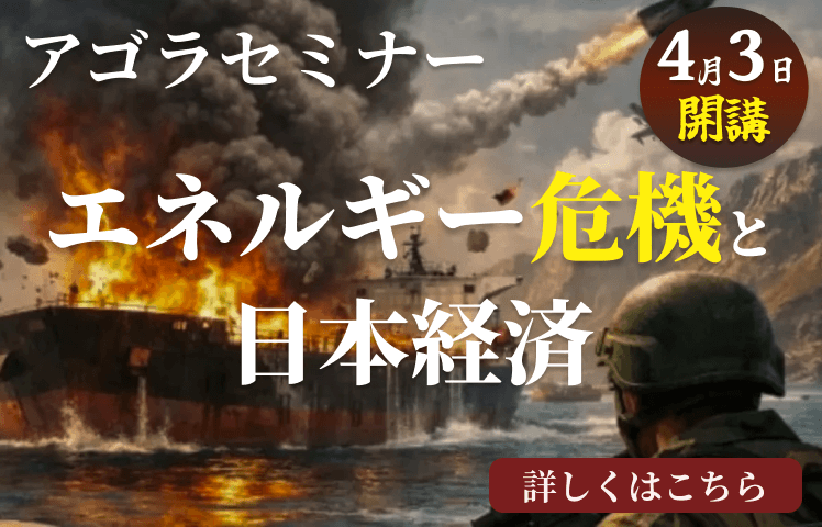 アゴラセミナー「エネルギー危機の時代に身を守る」
