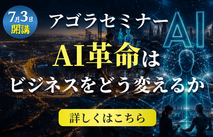 アゴラセミナー「AI革命はビジネスをどう変えるか」