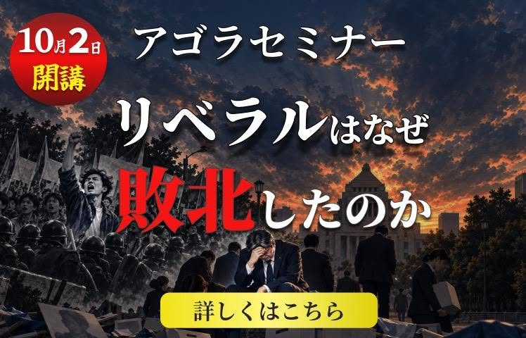 アゴラセミナー「リベラルはなぜ敗北したのか」