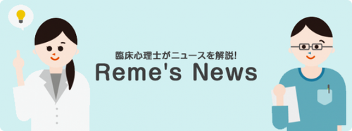 Reme_news2_160204-670x250