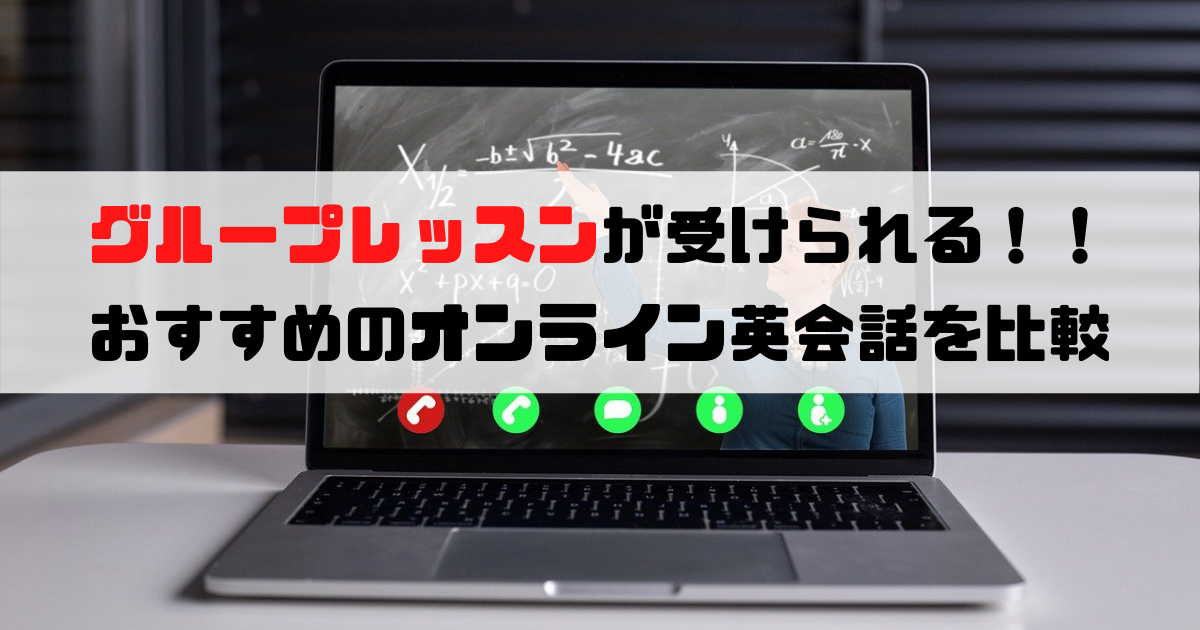 グループレッスンが受けられるオンライン英会話5選を徹底比較 学びのポータル