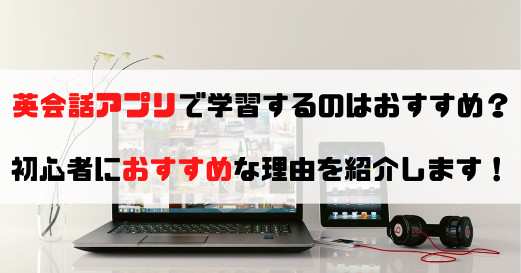 おすすめの英会話アプリ15選 アプリの学習が初心者におすすめな理由は 学びのポータル